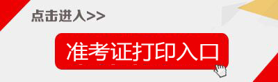 2017河南特岗教师招聘15300人准考证打印入口